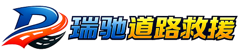 浦北县瑞驰｜24小时提供拖车救援-附近汽车搭电补胎吊车脱困